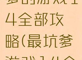 史上去坑爹的游戏14全部攻略(最坑爹游戏14全部答案)