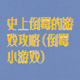 史上倒霉的游戏攻略(倒霉小游戏)