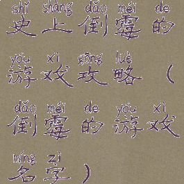 史上倒霉的游戏攻略(倒霉的游戏名字)