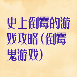 史上倒霉的游戏攻略(倒霉鬼游戏)