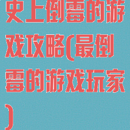 史上倒霉的游戏攻略(最倒霉的游戏玩家)