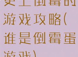 史上倒霉的游戏攻略(谁是倒霉蛋游戏)