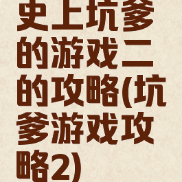 史上坑爹的游戏二的攻略(坑爹游戏攻略2)