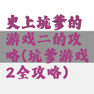 史上坑爹的游戏二的攻略(坑爹游戏2全攻略)