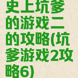 史上坑爹的游戏二的攻略(坑爹游戏2攻略6)