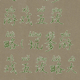 史上坑爹的游戏五攻略(坑爹游戏五攻略大全)