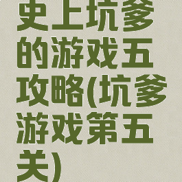 史上坑爹的游戏五攻略(坑爹游戏第五关)