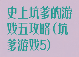 史上坑爹的游戏五攻略(坑爹游戏5)