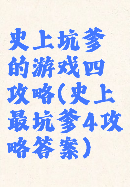 史上坑爹的游戏四攻略(史上最坑爹4攻略答案)