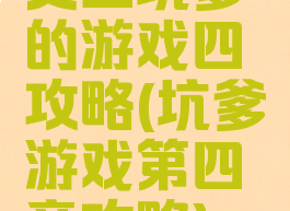 史上坑爹的游戏四攻略(坑爹游戏第四章攻略)