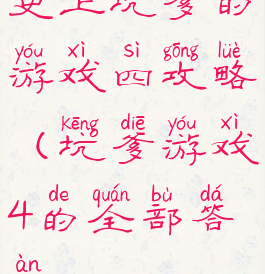 史上坑爹的游戏四攻略(坑爹游戏4的全部答案)