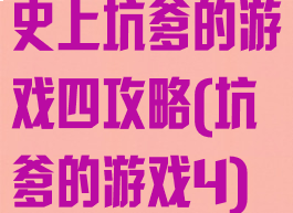 史上坑爹的游戏四攻略(坑爹的游戏4)