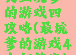 史上坑爹的游戏四攻略(最坑爹的游戏4全部答案)