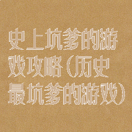 史上坑爹的游戏攻略(历史最坑爹的游戏)