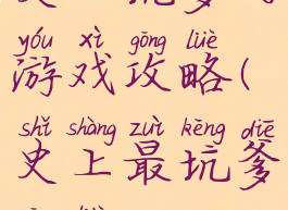 史上坑爹的游戏攻略(史上最坑爹攻略)