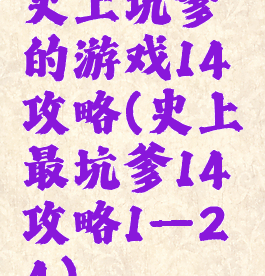 史上坑爹的游戏14攻略(史上最坑爹14攻略1—24)