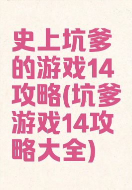 史上坑爹的游戏14攻略(坑爹游戏14攻略大全)