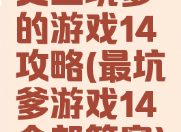 史上坑爹的游戏14攻略(最坑爹游戏14全部答案)