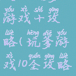 史上坑爹小游戏十攻略(坑爹游戏10全攻略)