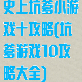 史上坑爹小游戏十攻略(坑爹游戏10攻略大全)