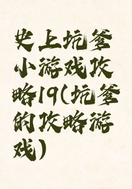 史上坑爹小游戏攻略19(坑爹的攻略游戏)