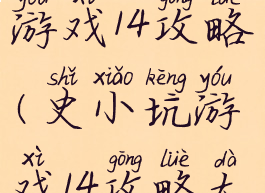 史上坑爹小游戏14攻略(史小坑游戏14攻略大全)