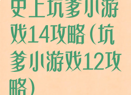 史上坑爹小游戏14攻略(坑爹小游戏12攻略)