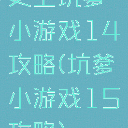 史上坑爹小游戏14攻略(坑爹小游戏15攻略)