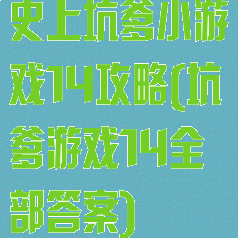 史上坑爹小游戏14攻略(坑爹游戏14全部答案)