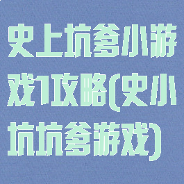 史上坑爹小游戏1攻略(史小坑坑爹游戏)