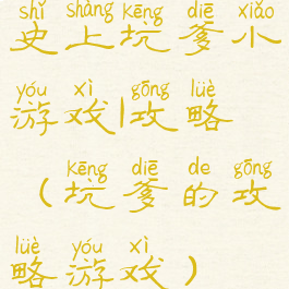 史上坑爹小游戏1攻略(坑爹的攻略游戏)