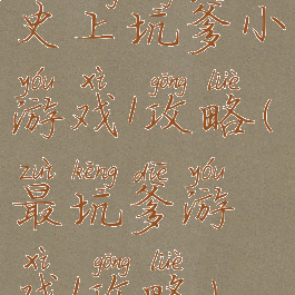 史上坑爹小游戏1攻略(最坑爹游戏1攻略)