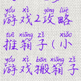 史上坑爹小游戏2攻略推箱子(小游戏搬箱子)