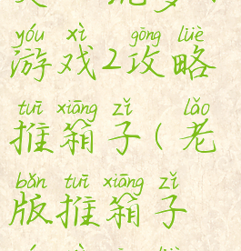 史上坑爹小游戏2攻略推箱子(老版推箱子游戏攻略)