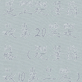 史上坑爹游戏第20关攻略(坑爹游戏10第二关)