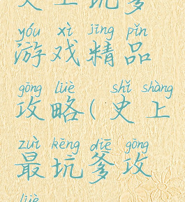 史上坑爹游戏精品攻略(史上最坑爹攻略)