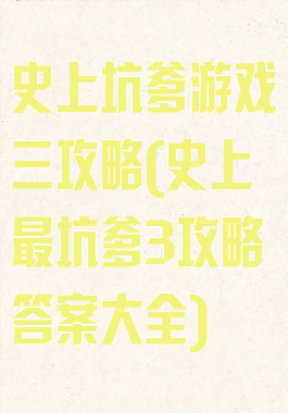 史上坑爹游戏三攻略(史上最坑爹3攻略答案大全)