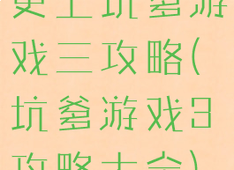 史上坑爹游戏三攻略(坑爹游戏3攻略大全)