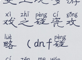 史上坑爹游戏之碰瓷攻略(dnf碰瓷怎么玩)