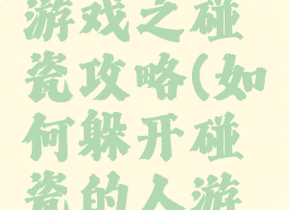 史上坑爹游戏之碰瓷攻略(如何躲开碰瓷的人游戏)