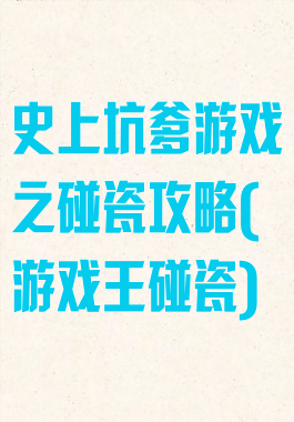 史上坑爹游戏之碰瓷攻略(游戏王碰瓷)