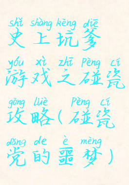 史上坑爹游戏之碰瓷攻略(碰瓷党的噩梦)