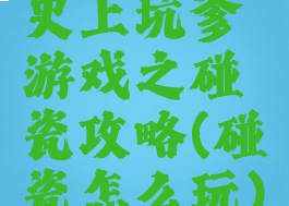 史上坑爹游戏之碰瓷攻略(碰瓷怎么玩)