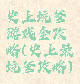 史上坑爹游戏全攻略(史上最坑爹攻略)