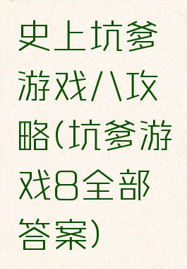 史上坑爹游戏八攻略(坑爹游戏8全部答案)
