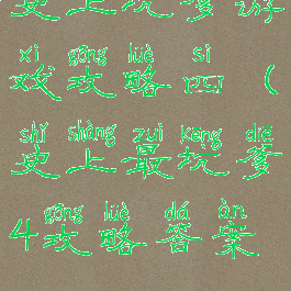 史上坑爹游戏攻略四(史上最坑爹4攻略答案)