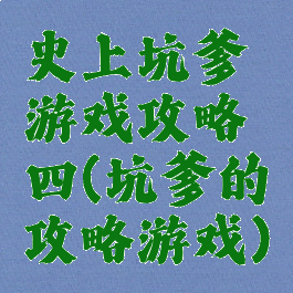 史上坑爹游戏攻略四(坑爹的攻略游戏)