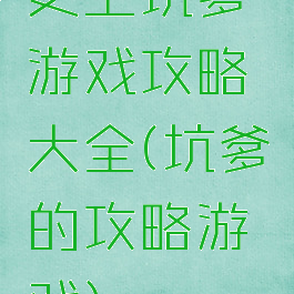 史上坑爹游戏攻略大全(坑爹的攻略游戏)
