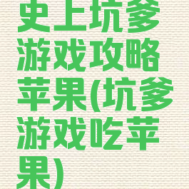 史上坑爹游戏攻略苹果(坑爹游戏吃苹果)