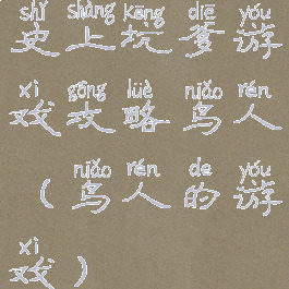 史上坑爹游戏攻略鸟人(鸟人的游戏)